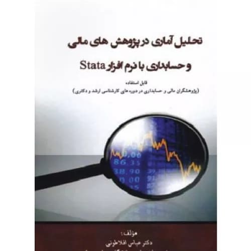 کتاب تحلیل آماری در پژوهش های مالی و حسابداری | عباس افلاطون