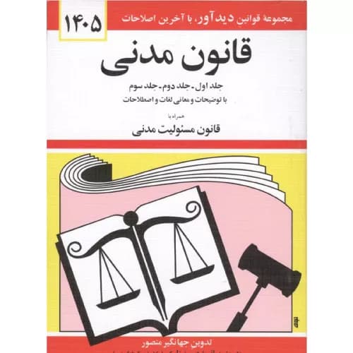 کتاب قانون مدنی 1405| جهانگیر منصور | انتشارات دیدار-دوران