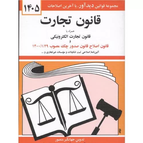 کتاب قانون تجارت 1405 اثر جهانگیر منصور | انتشارات دیدار