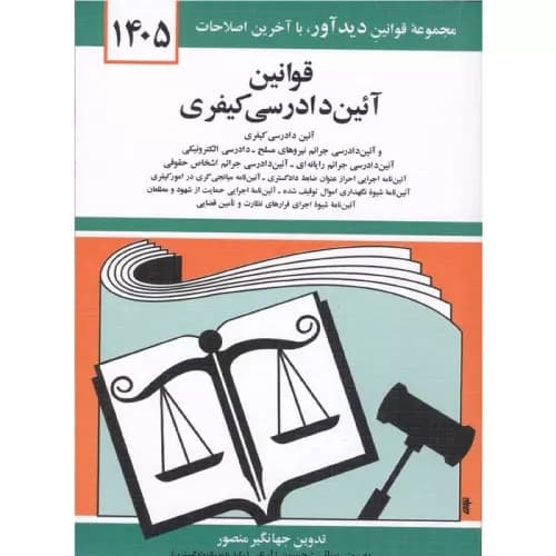 کتاب قوانین آئین دادرسی کیفری 1405 | جهانگیر منصور