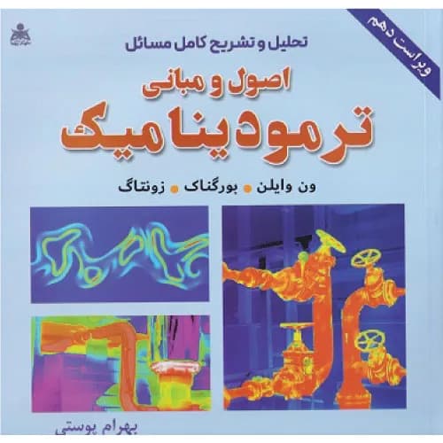 کتاب تحلیل و تشریح کامل مسائل اصول و مبانی ترمودینامیک