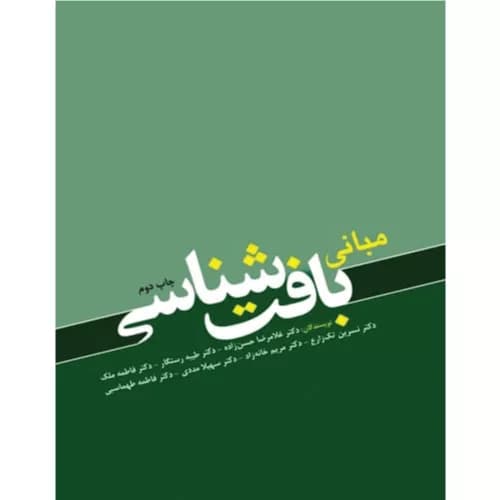 کتاب مبانی بافت شناسی دکتر غلام رضا حسن زاده | انتشارات ابن سینا