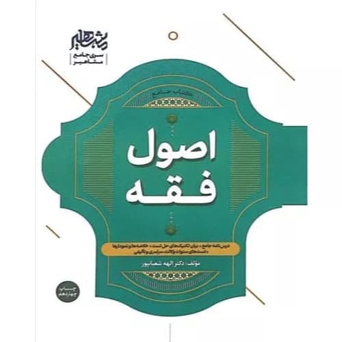 کتاب جامع اصول فقه | دکتر شعبانپور | انتشارات مشاهیر
