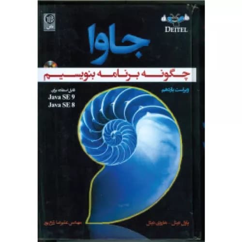 کتاب جاوا چگونه برنامه بنویسیم | پاول دایتل | انتشارات نص