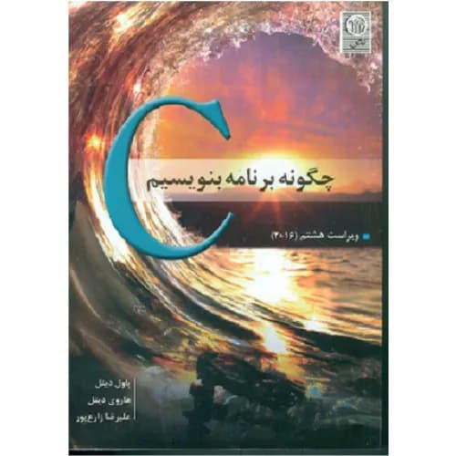 کتاب چگونه با C برنامه بنویسیم | پاول دیتل | انتشارات نص