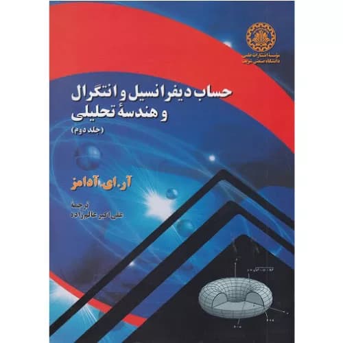 کتاب حساب دیفرانسیل و انتگرال وهندسه تحلیلی جلد دوم | آر. ای. آدامز — تصویر ۲