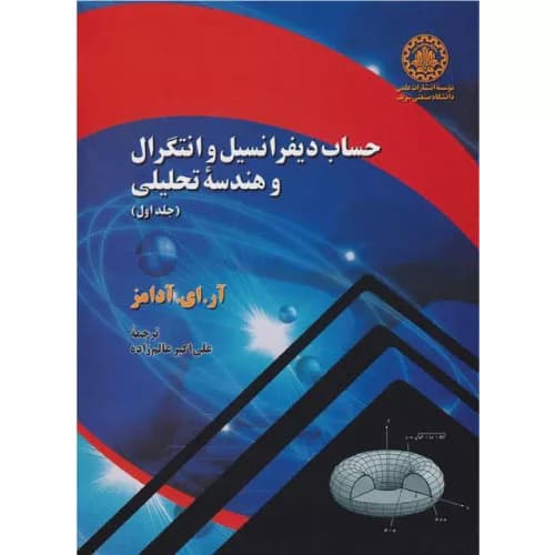 کتاب حساب دیفرانسیل و انتگرال وهندسه تحلیلی جلد دوم | آر. ای. آدامز