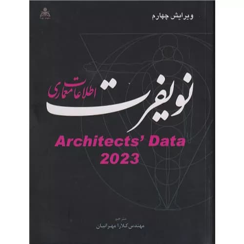 کتاب اطلاعات معماری نویفرت 2026 اثر ارنست نویفرت