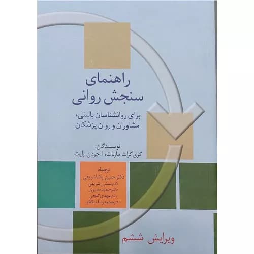 کتاب راهنمای سنجش روانی اثر گری مارنات (جلد2) | انتشارات سخن