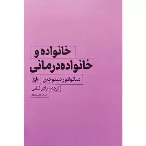 کتاب خانواده و خانواده درمانی سالولدور مينوچين | انتشارات امیر کبیر