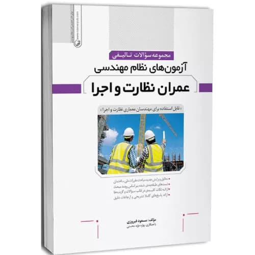 مجموعه سوالات تالیفی آزمون های نظام مهندسی عمران نظارت و اجرا | فیروزی