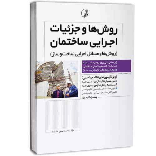 کتاب روشها و جزئیات اجرایی ساختمان | محمدحسین علیزاده | نوآور