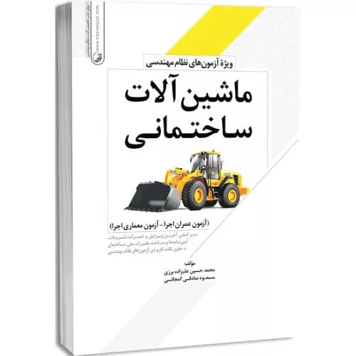 کتاب ماشین آلات ساختمانی | محمدحسین علیزاده برزی | نوآور
