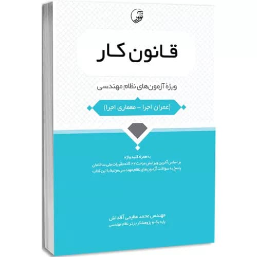 کتاب قانون كار ویژه آزمون‌های نظام مهندسی | محمد عظیمی آقداش