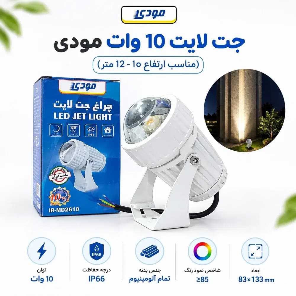 جت لایت 10 وات مودی مدل IR-MD2610 | بدنه آلومینیومی و ضدآب
