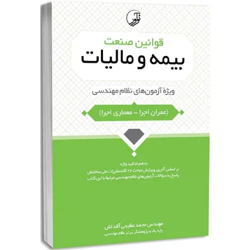 کتاب قوانین صنعت بیمه و مالیات | محمد‌ عظیمی آقداش