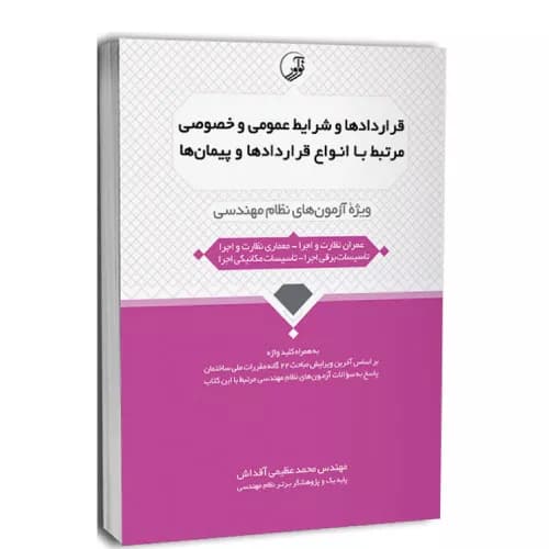 کتاب قراردادها و شرایط عمومی و خصوصی آنها | محمد عظیمی آقداش