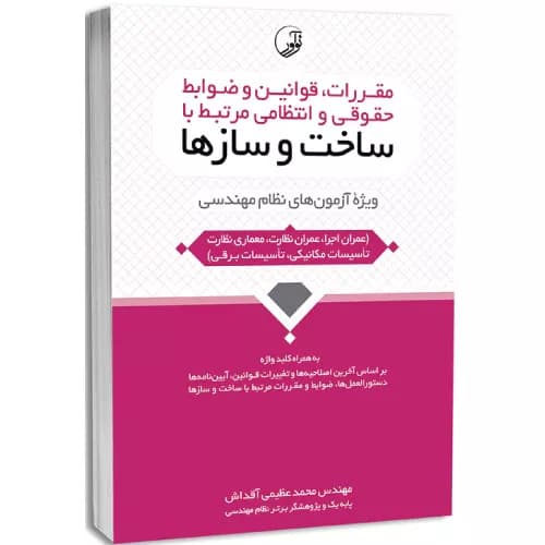 کتاب مقررات و ضوابط حقوقی مرتبط با ساخت و سازها | محمد عظیمی آقداش