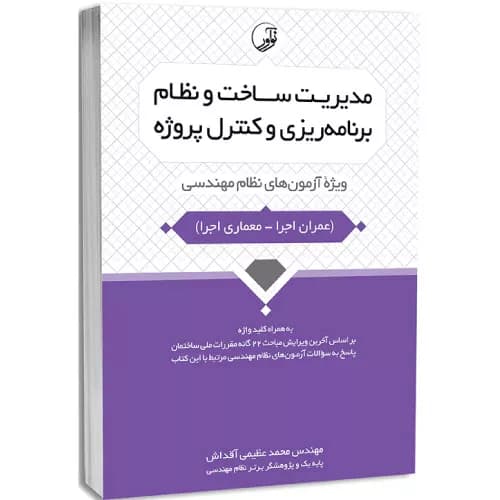 کتاب مدیریت ساخت و نظام برنامه‌ریزی و کنترل پروژه | محمد عظیمی آقداش