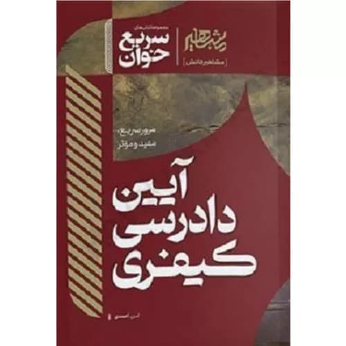 کتاب سریع خوان آیین دادرسی کیفری | امین احمدی