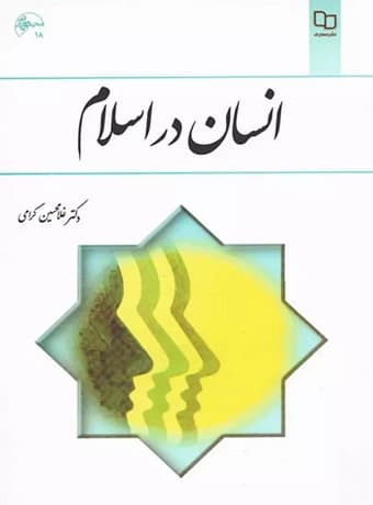 انسان در اسلام — تصویر ۲