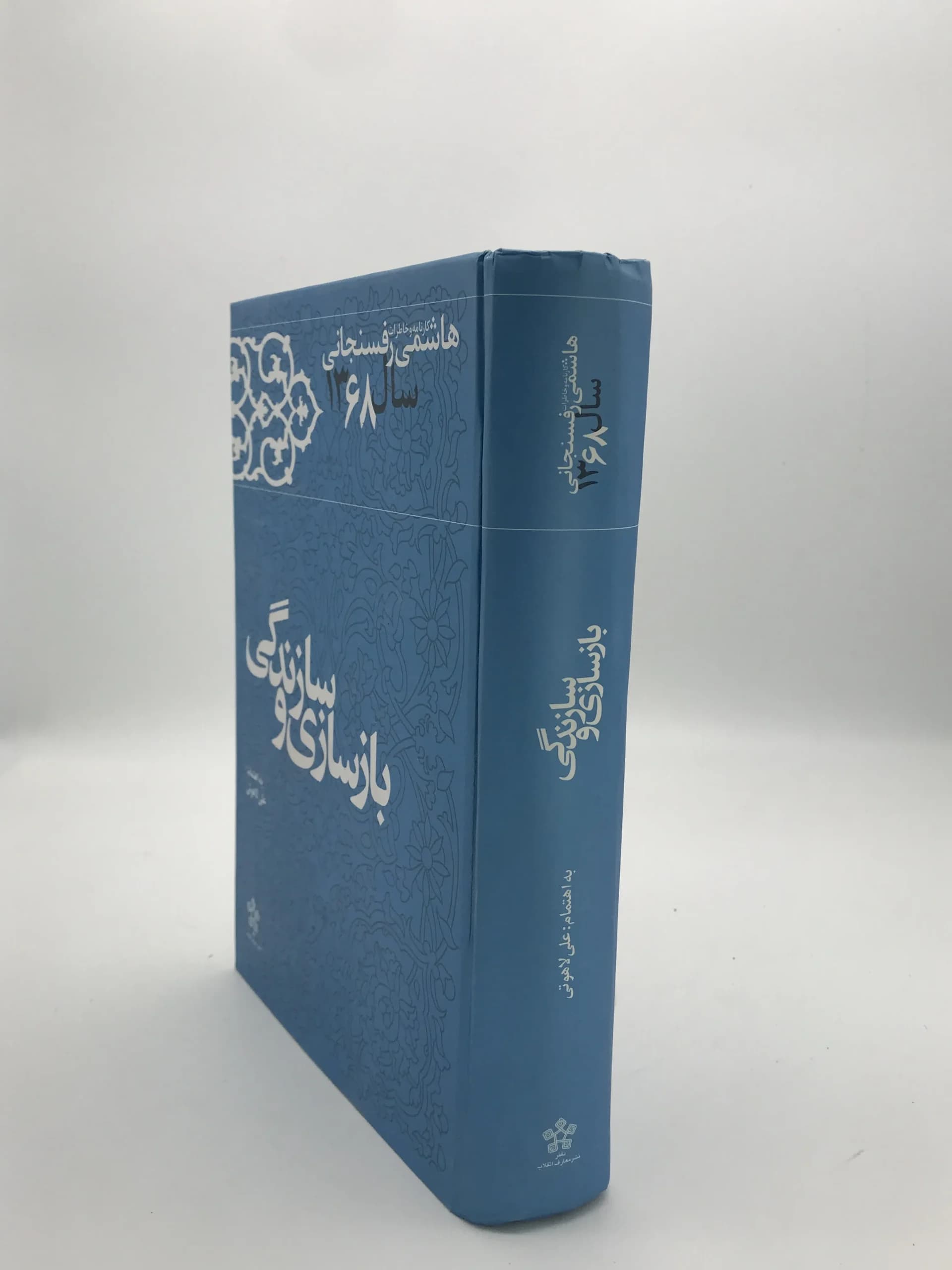 بازسازی و سازندگی اثر اکبر هاشمی رفسنجانی — تصویر ۳
