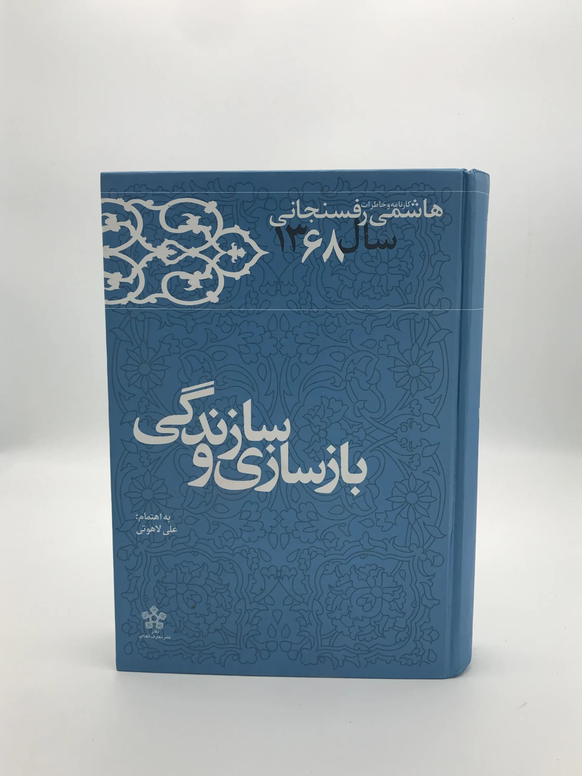 بازسازی و سازندگی اثر اکبر هاشمی رفسنجانی