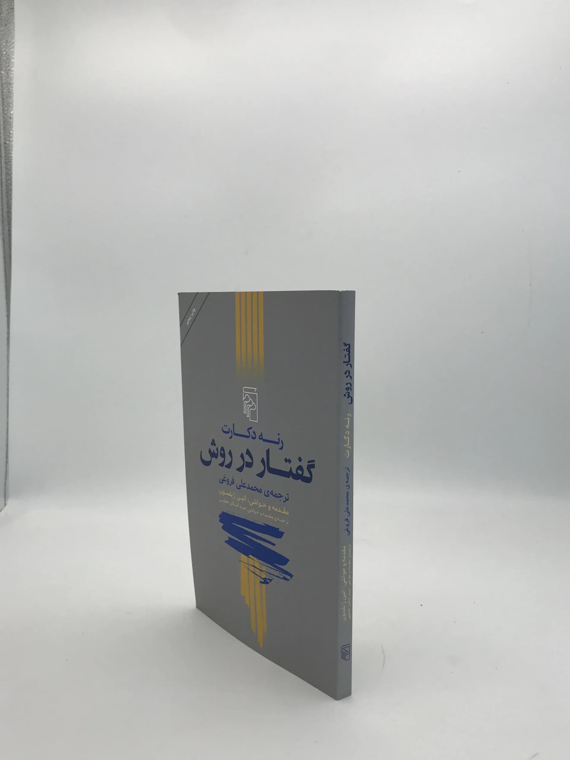 گفتار در روش نوشته رنه دکارت — تصویر ۳