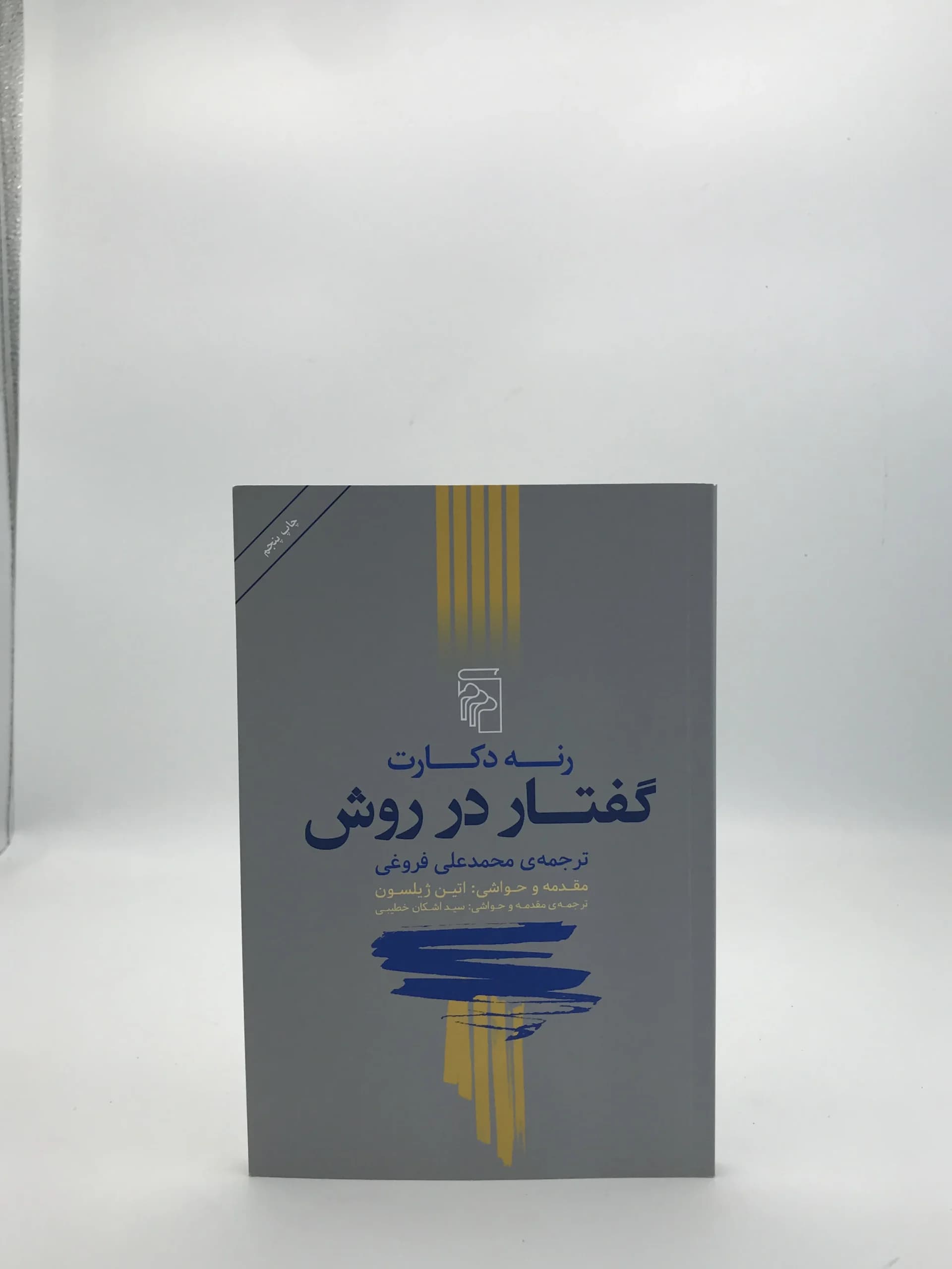 گفتار در روش نوشته رنه دکارت
