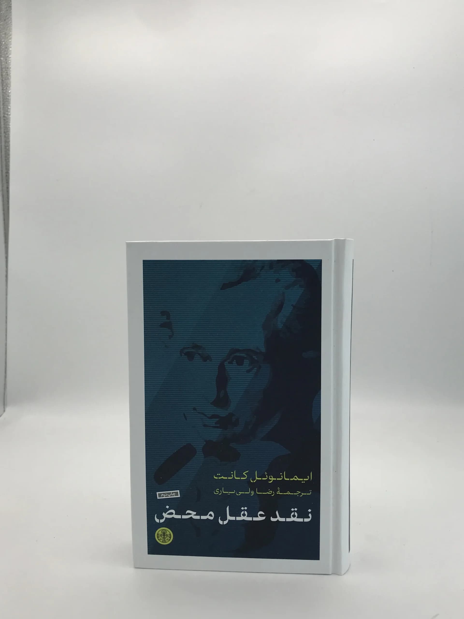 نقد عقل محض نوشته ایمانوئل کانت