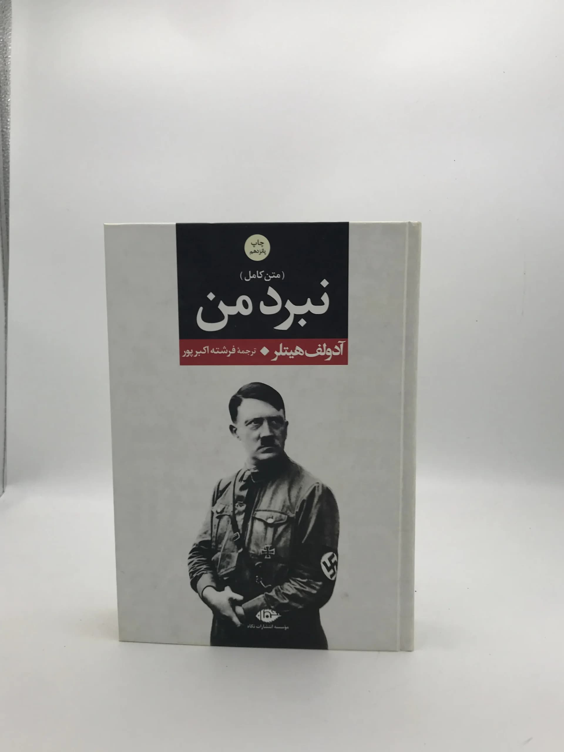 نبرد من نوشته آدولف هیتلر
