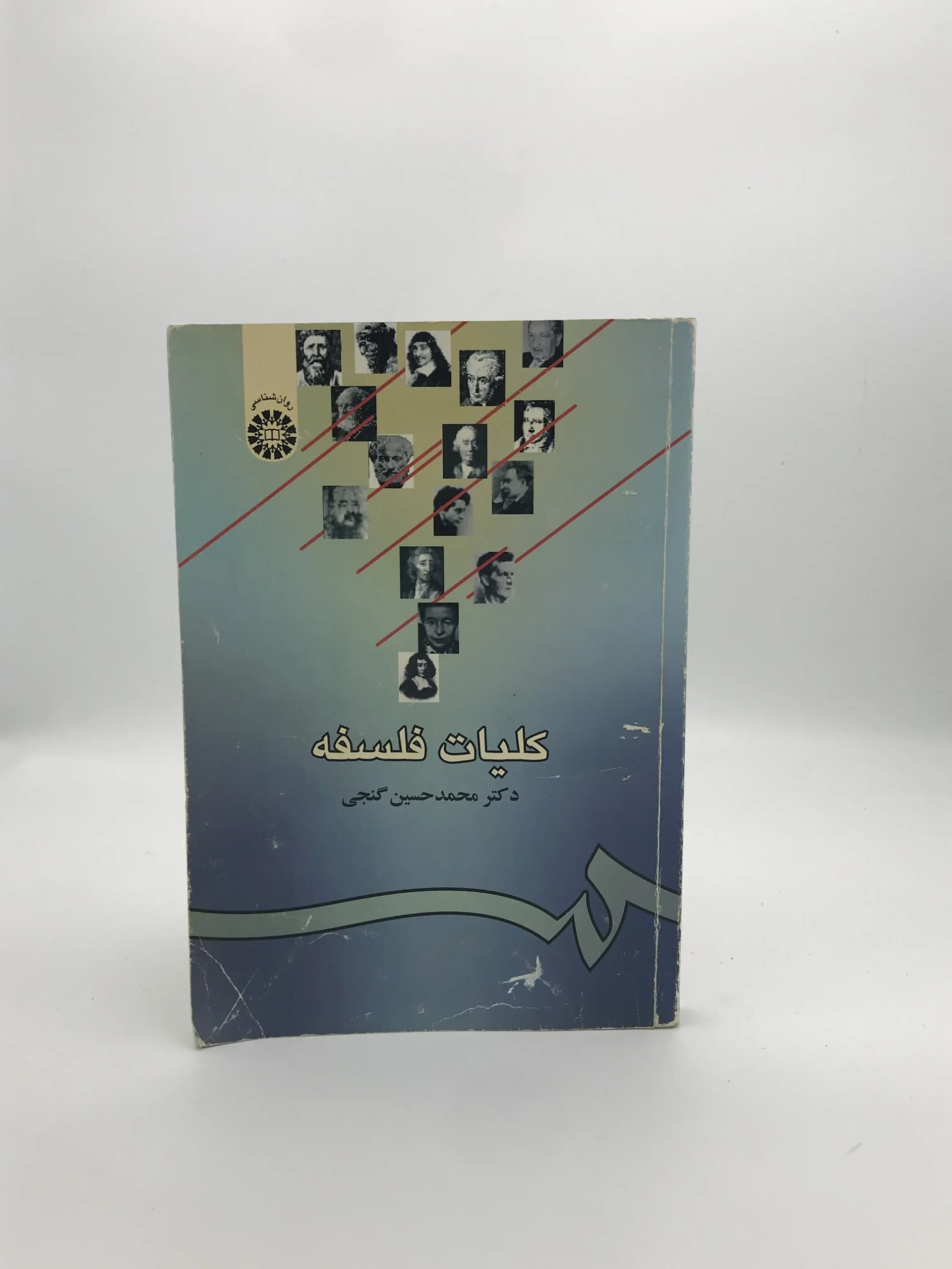 کلیات فلسفه نوشته محمد حسین گنجی