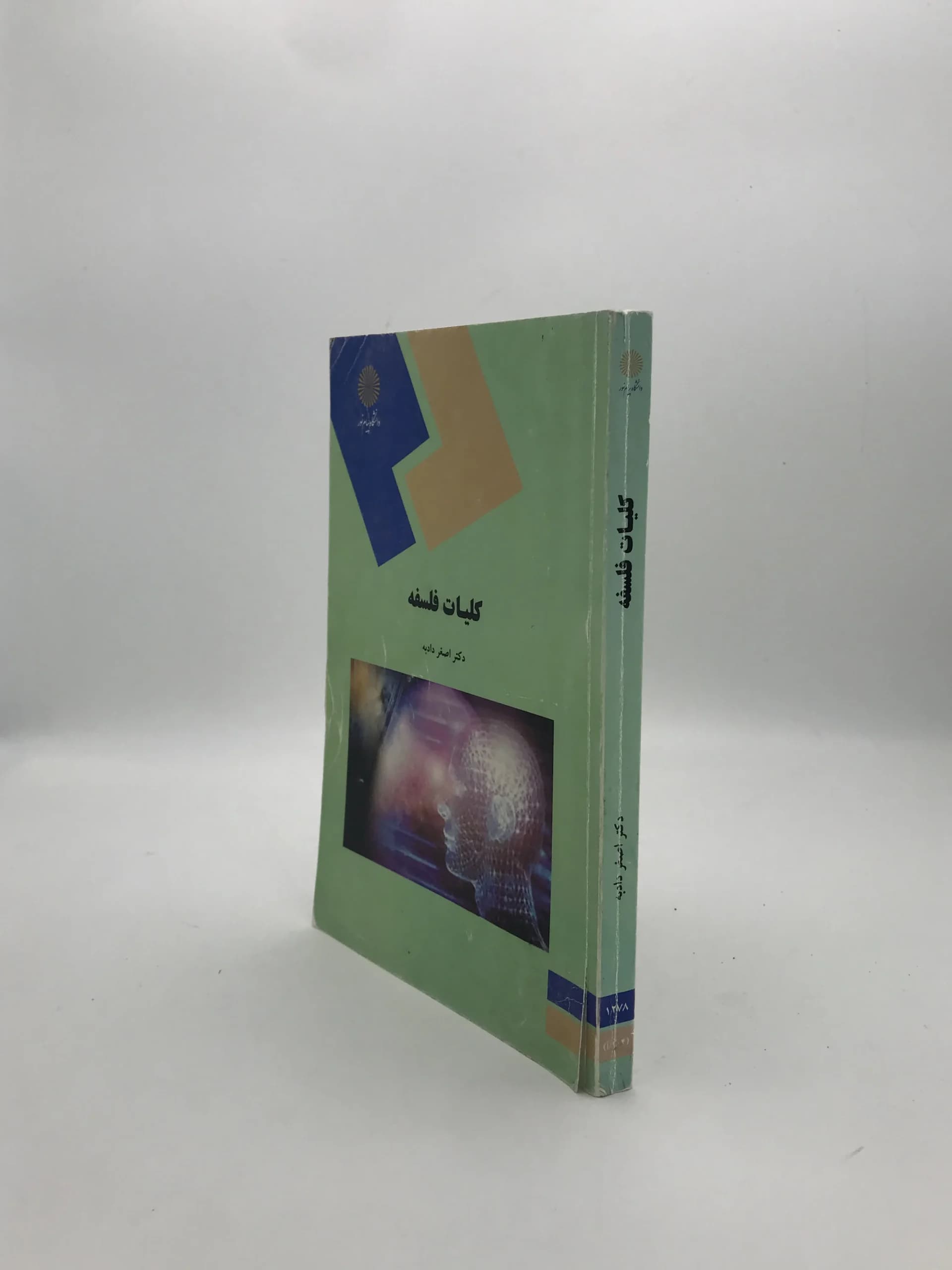 کلیات فلسفه نوشته اصغر دادبه — تصویر ۳