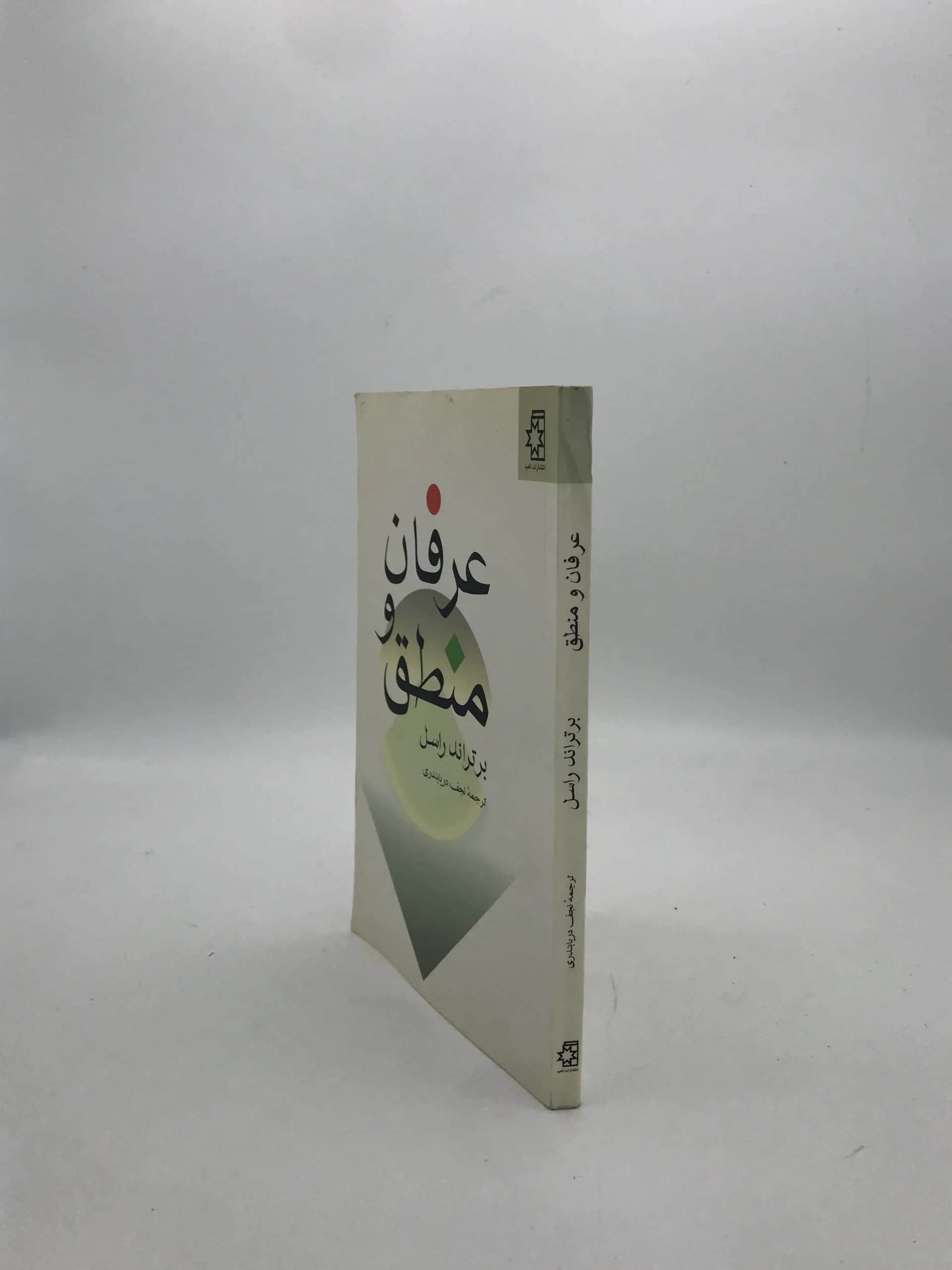 عرفان و منطق نوشته برتراند راسل — تصویر ۳