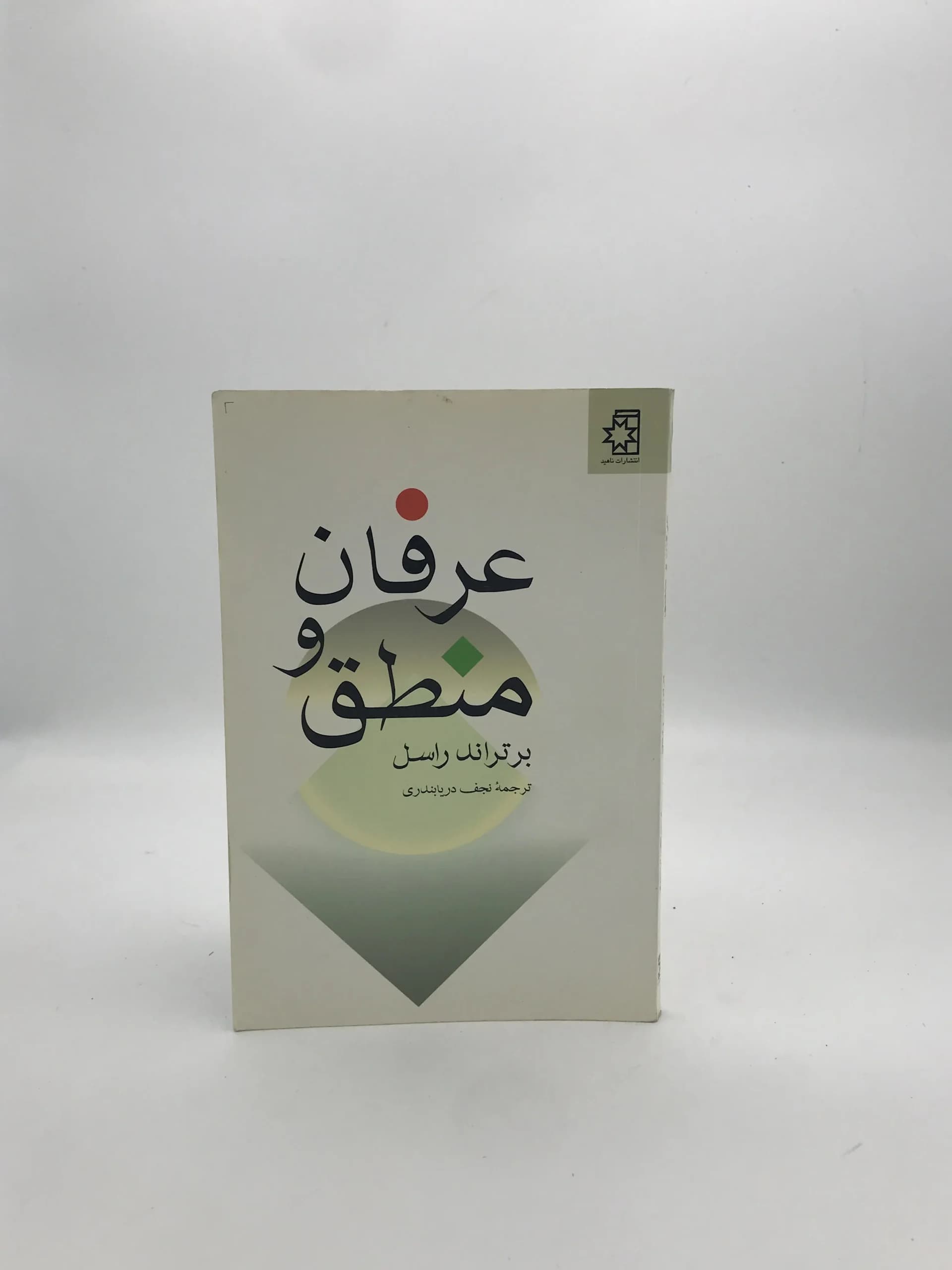عرفان و منطق نوشته برتراند راسل