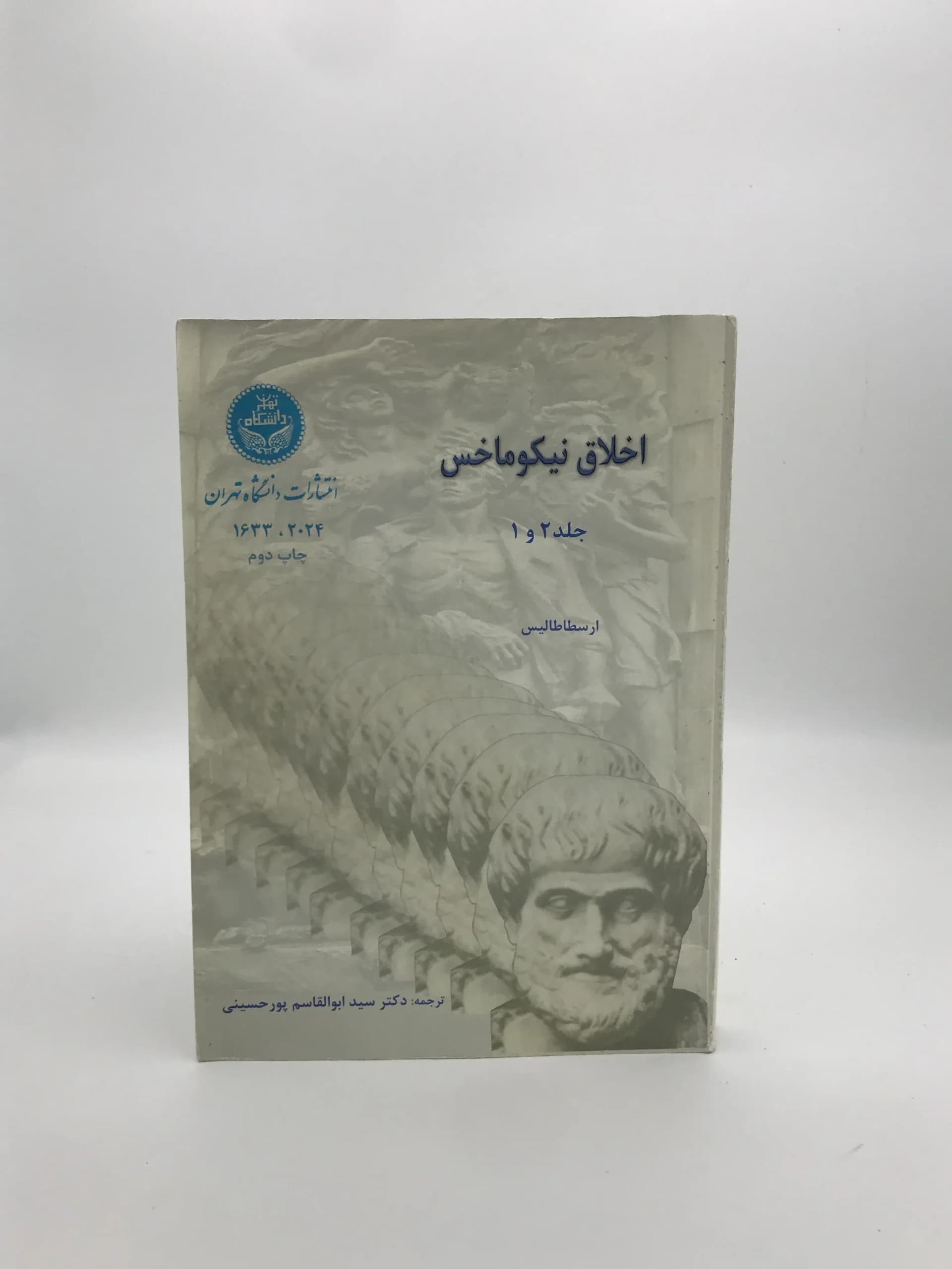 اخلاق نیکوماخس نوشته ارسطاطالیس (ارسطو)