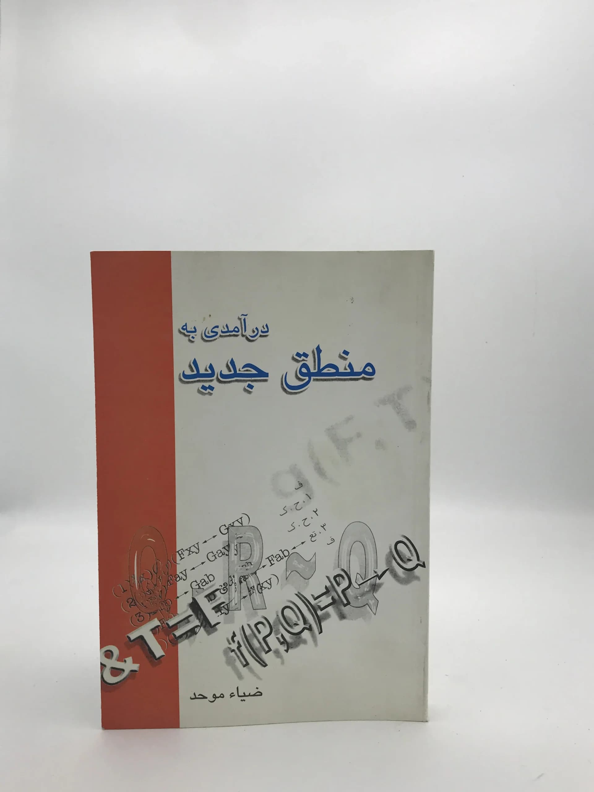 درآمدی به منطق جدید نوشته ضیاء موحد | جلد نرم