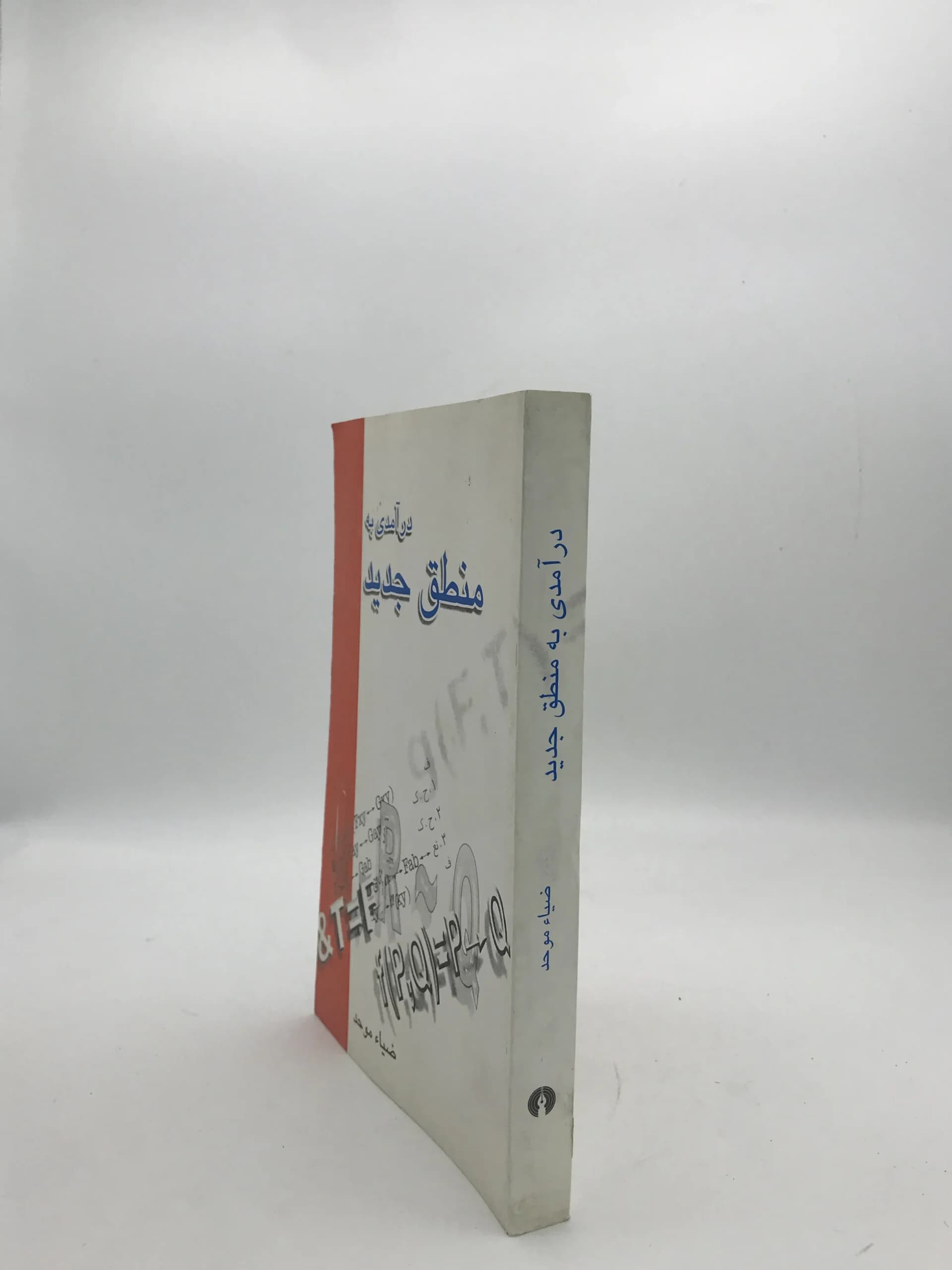 درآمدی به منطق جدید نوشته ضیاء موحد | جلد نرم — تصویر ۳
