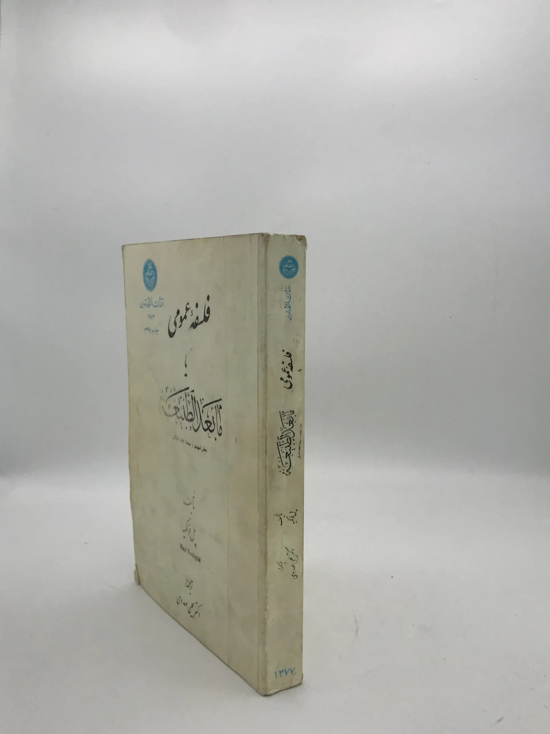 فلسفه عمومی یا ما بعدالطبیعه نوشته پل فولکیه — تصویر ۳