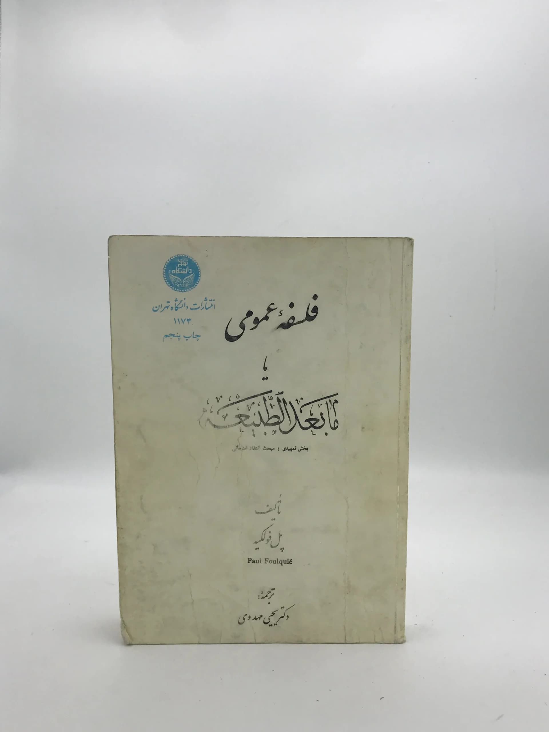 فلسفه عمومی یا ما بعدالطبیعه نوشته پل فولکیه