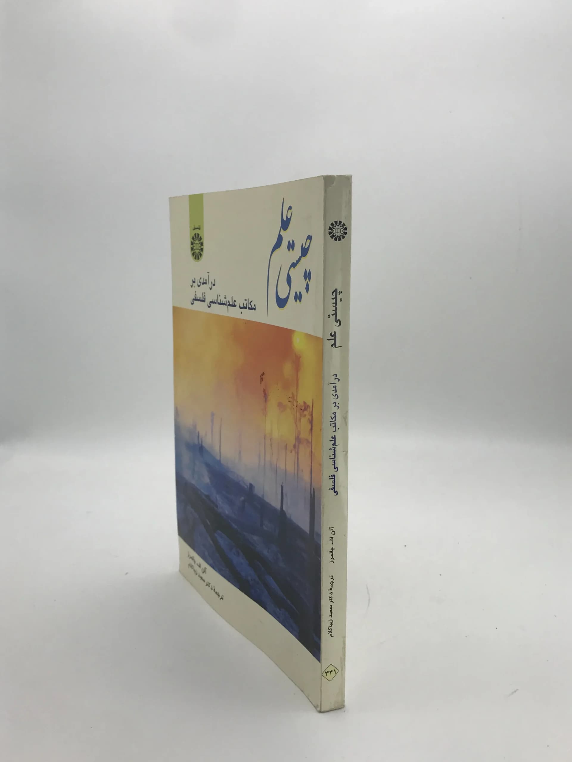 چیستی علم نوشته آلن اف چالمرز — تصویر ۳
