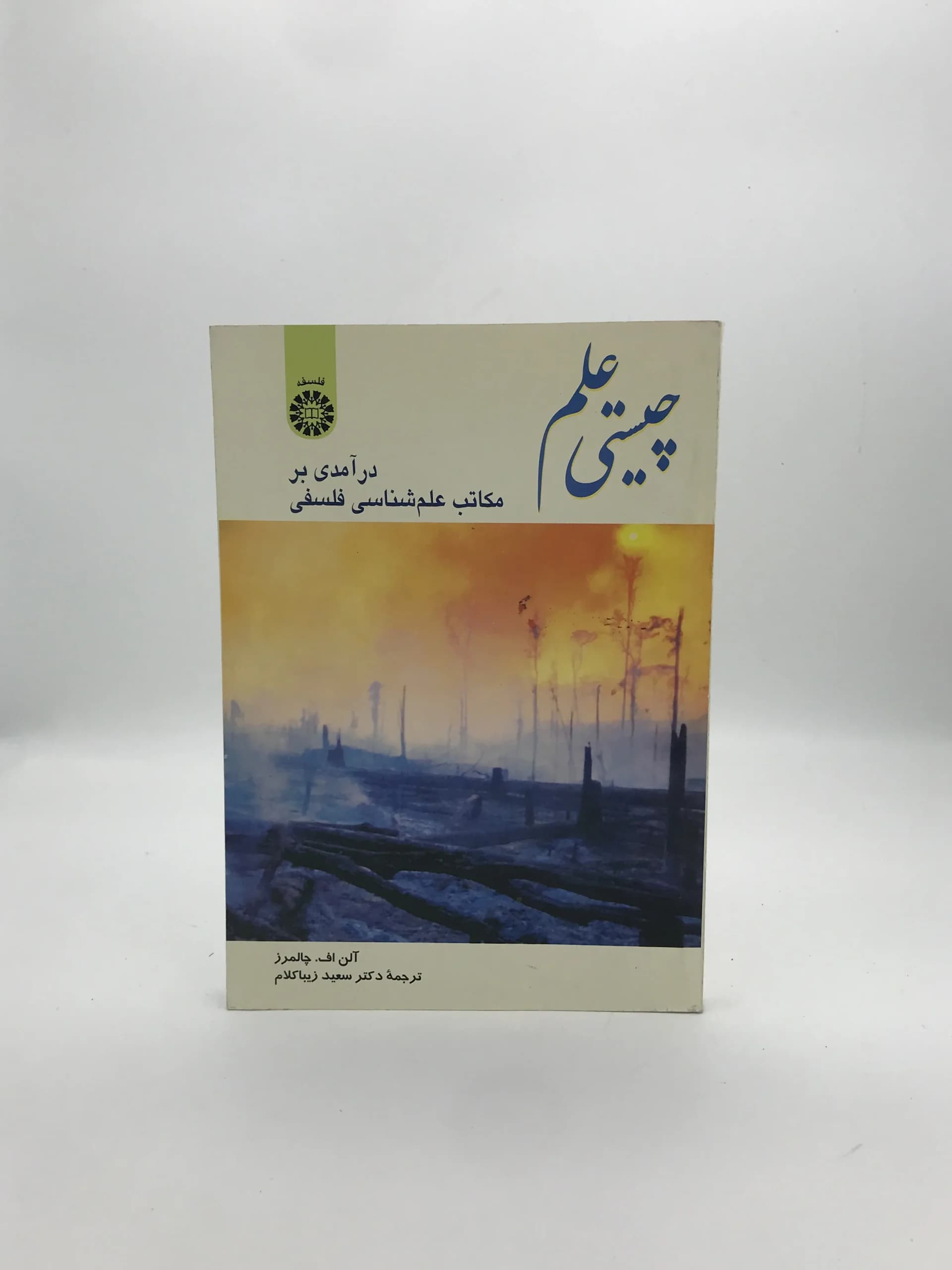 چیستی علم نوشته آلن اف چالمرز