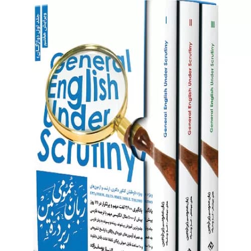 کتاب زبان عمومی ارشد زیر ذره بین (3 جلدی) | هادی جهانشاهی
