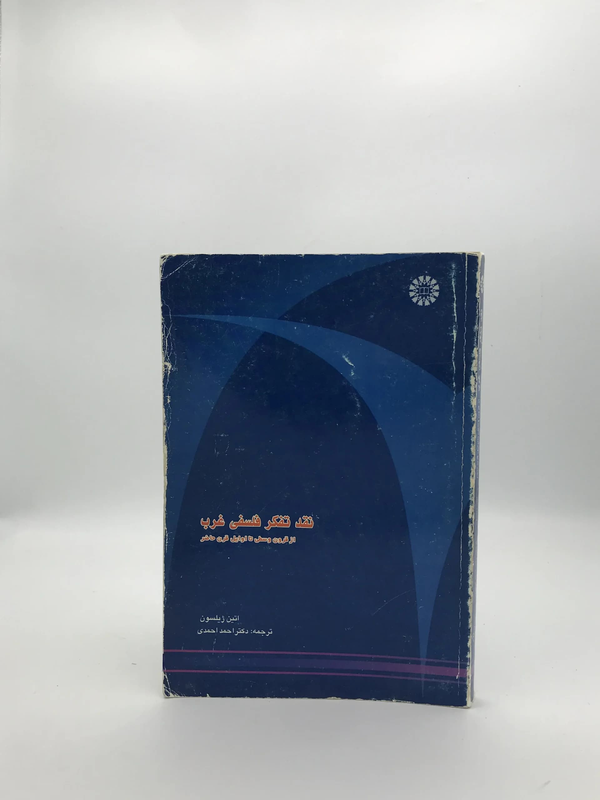 نقد تفکر فلسفی غرب نوشته اتین ژیلسون