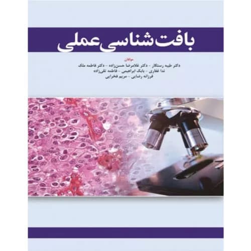 کتاب بافت شناسی عملی رستگار