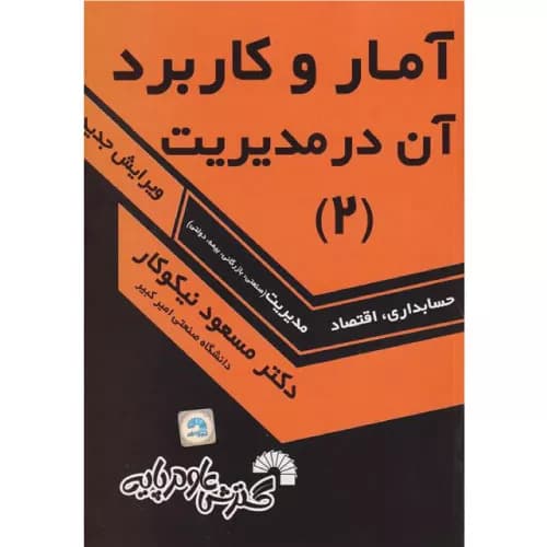 کتاب آمار و کاربرد آن در مدیریت 2 | مسعود نیکوکار