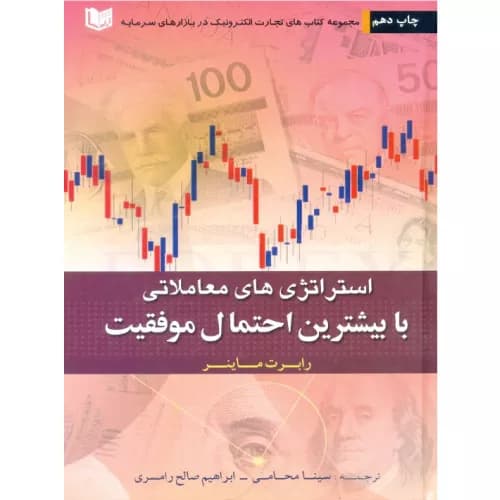 کتاب استراتژی‌های معاملاتی با بیشترین احتمال موفقیت | رابرت سی ماینر