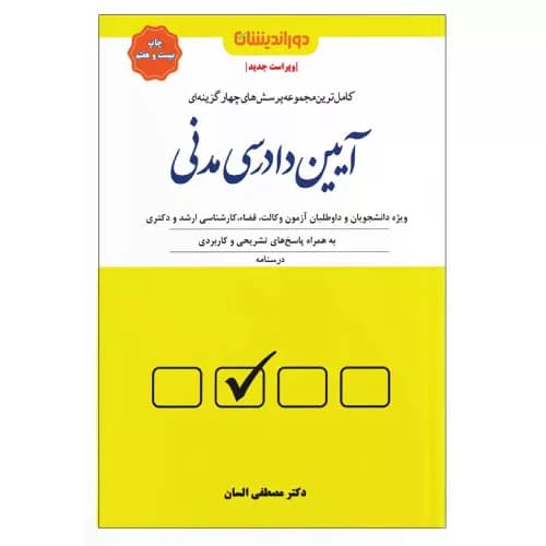 مجموعه پرسش های چهارگزینه ای آیین دادرسی مدنی (جلد شومیز) | دکتر السان