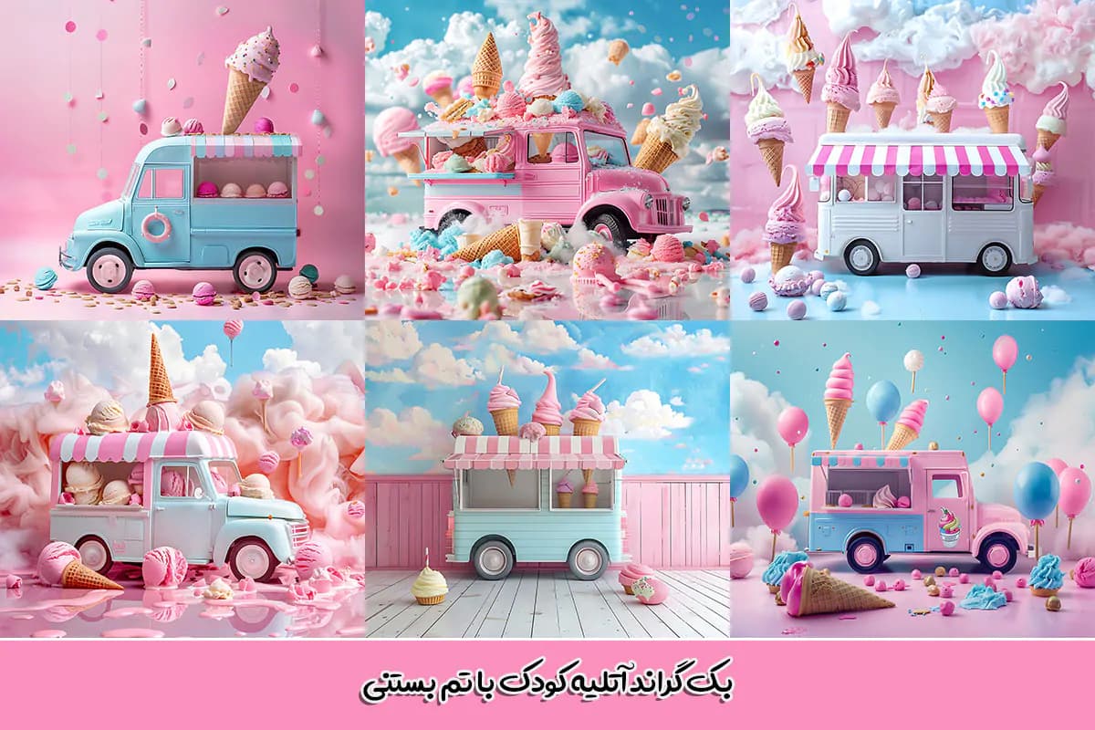 30 بک گراند ماشین بستنی آتلیه کودک — تصویر ۳