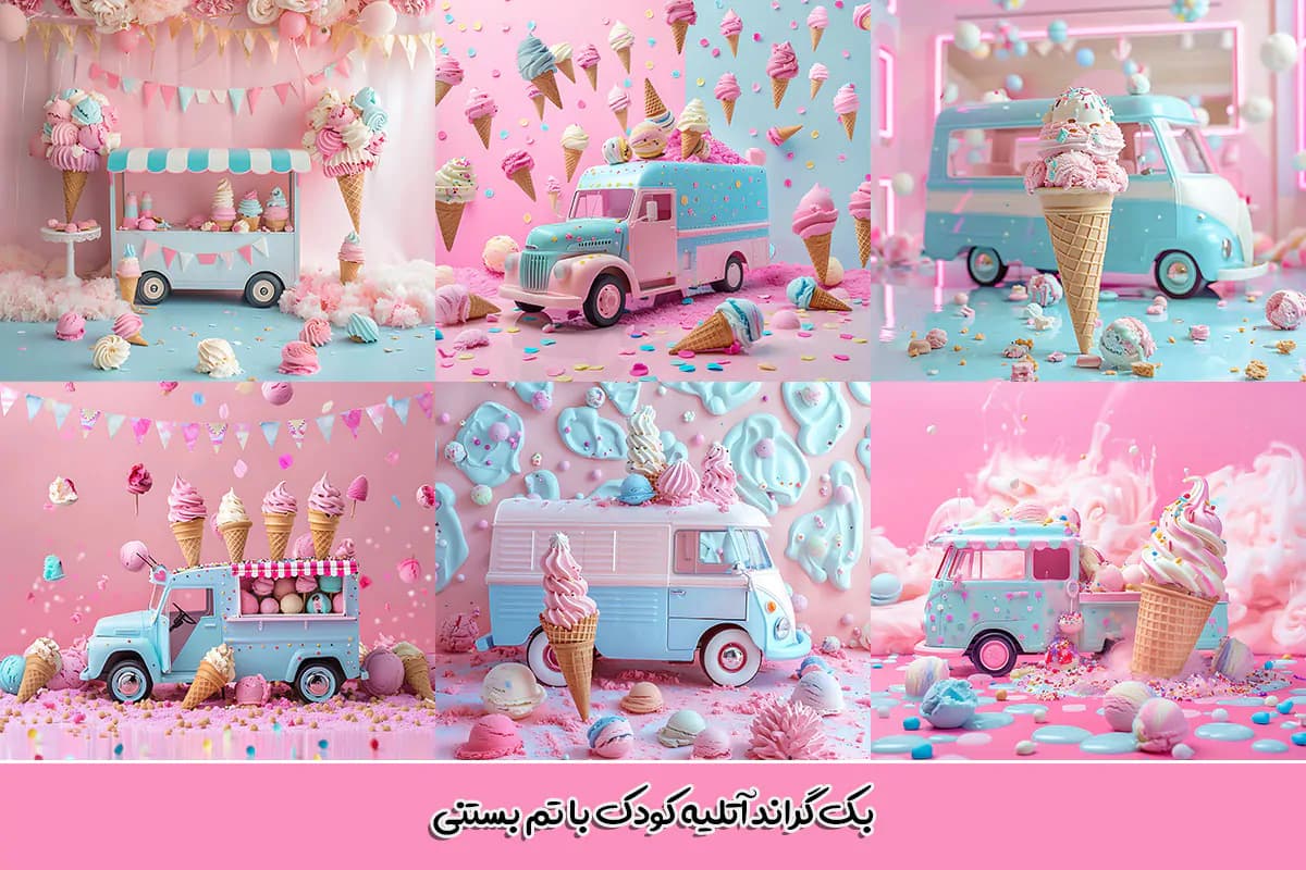 30 بک گراند ماشین بستنی آتلیه کودک — تصویر ۲